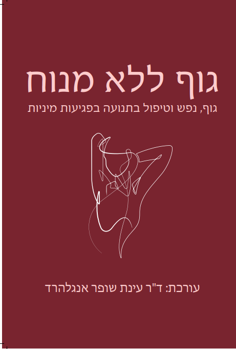 Read more about the article גוף ללא מנוח: גוף, נפש וטיפול בתנועה בפגיעות מיניות – עינת שופר אנגלהרד