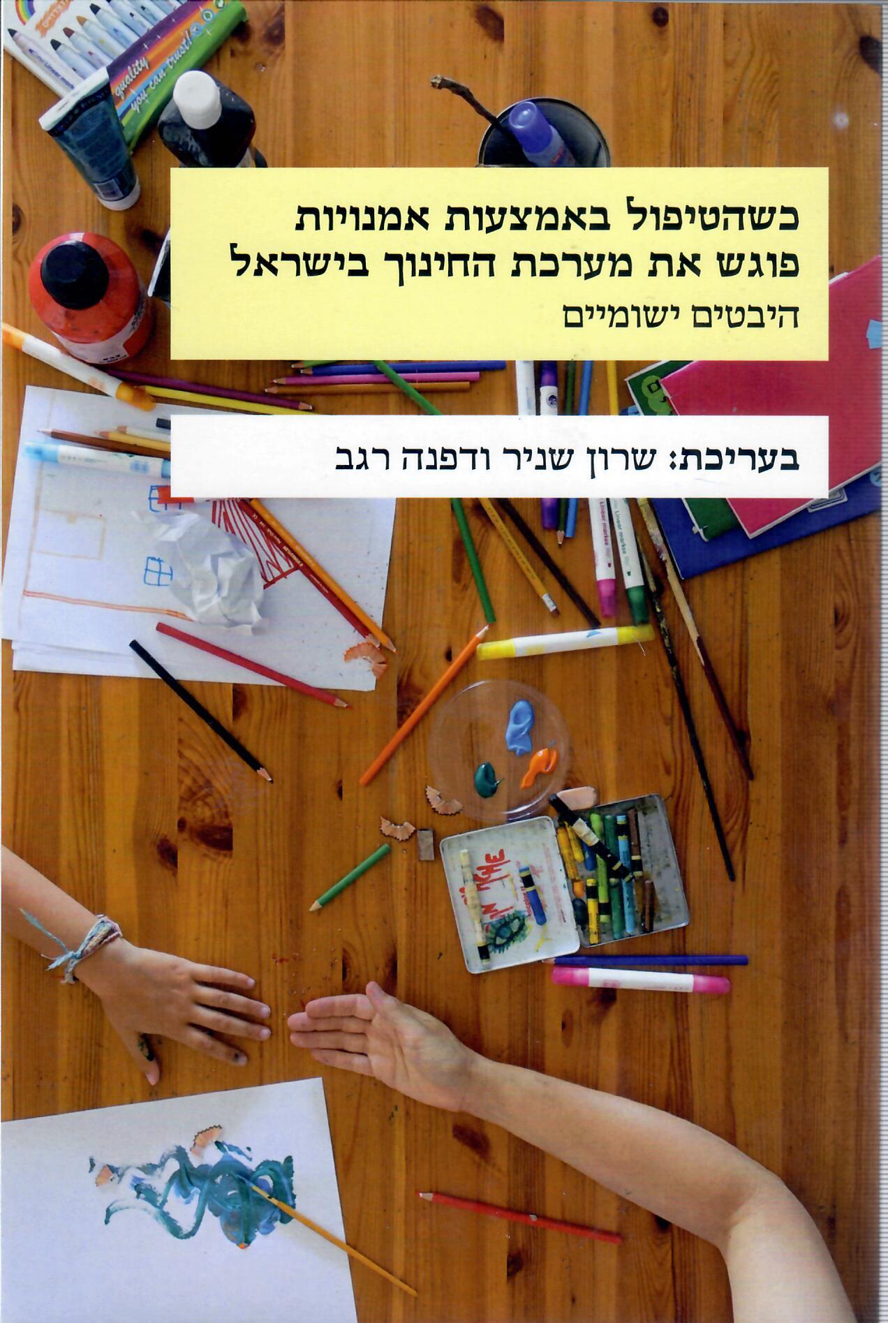 Read more about the article כשהטיפול באמצעות אומנויות פוגש את מערכת החינוך בישראל – שרון שניר ודפנה רגב