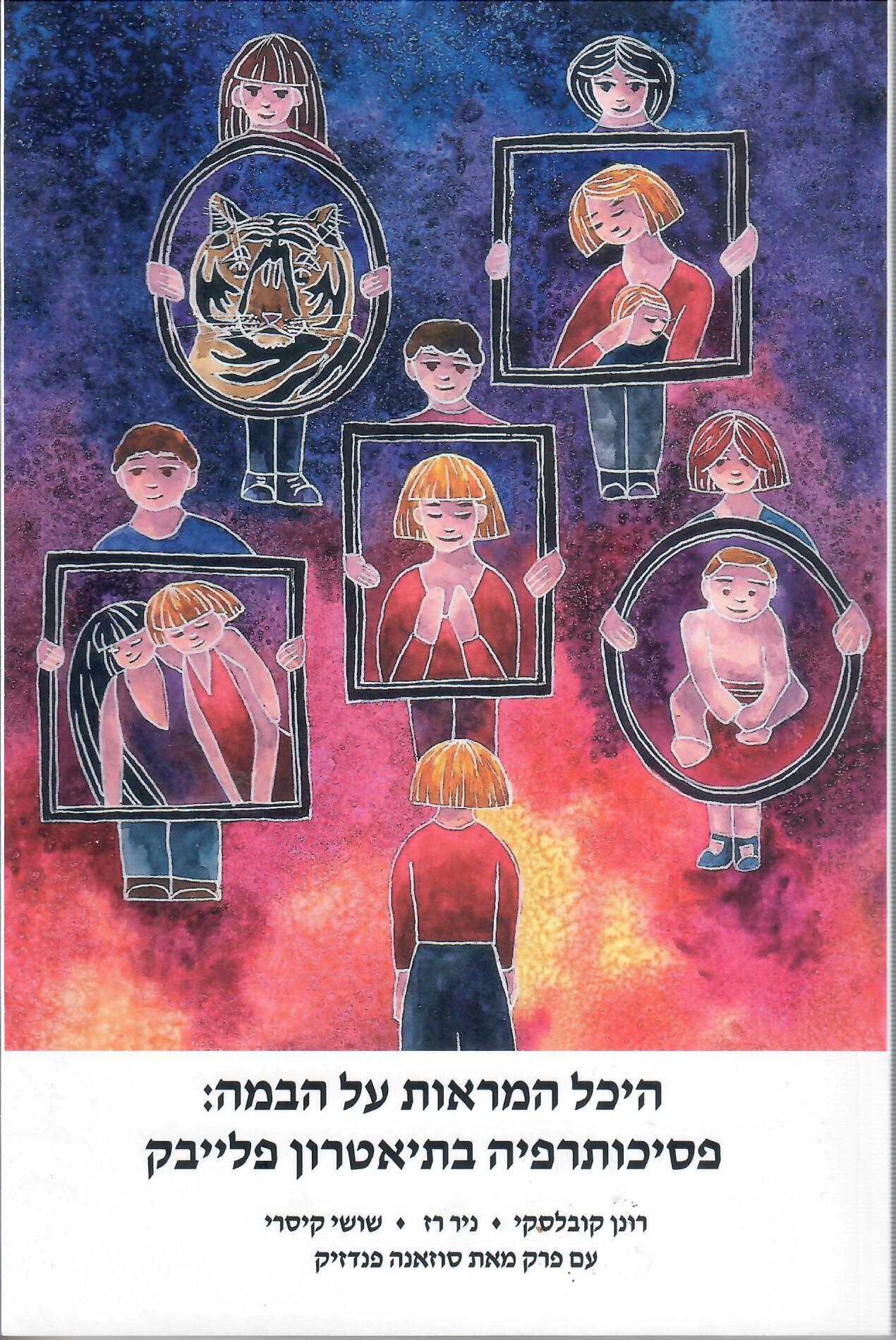 Read more about the article היכל המראות על הבמה – רונן קובלסקי, ניר רז, שושי קיסרי