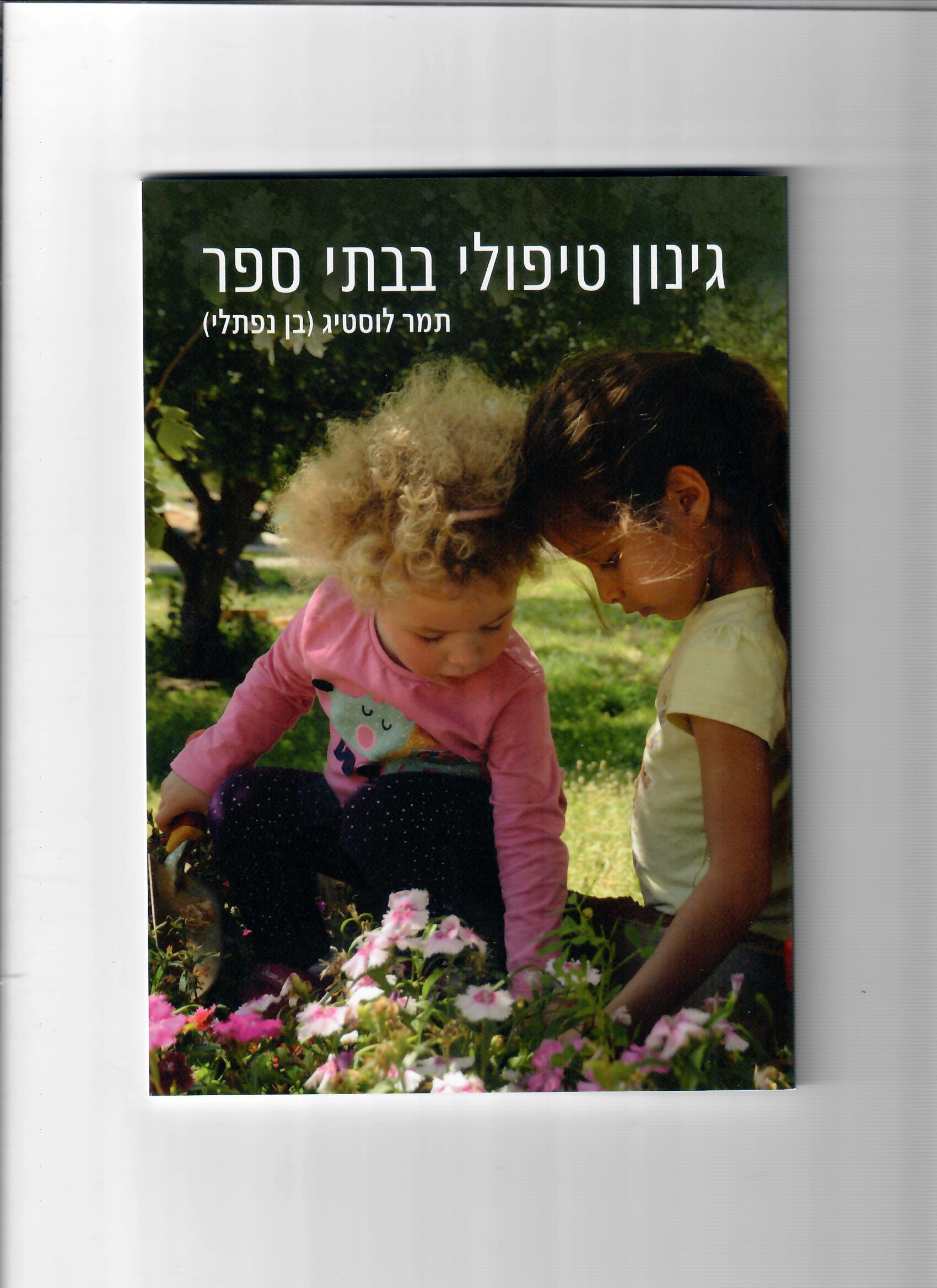 Read more about the article גינון טיפולי – תמר לוסטיג (בן נפתלי)