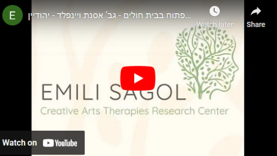 Read more about the article עבודת טיפול באמנות בחלל פתוח בבית חולים – גב’ אסנת ויינפלד – יהודיין