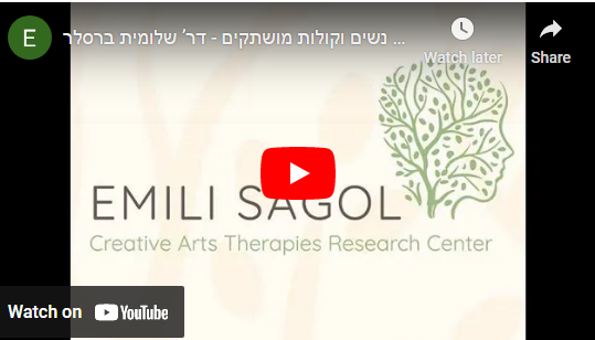 Read more about the article תיאטרון קהילתי של נשים וקולות מושתקים – דר’ שלומית ברסלר