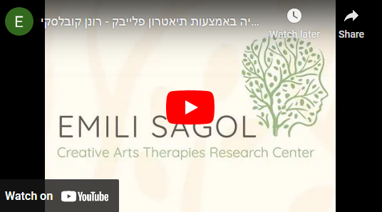 Read more about the article תרפיה באמצעות תיאטרון פלייבק – רונן קובלסקי