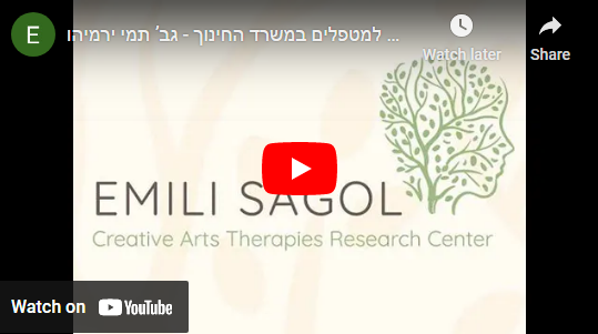 Read more about the article מודל העבודה למטפלים במשרד החינוך – גב’ תמי ירמיהו