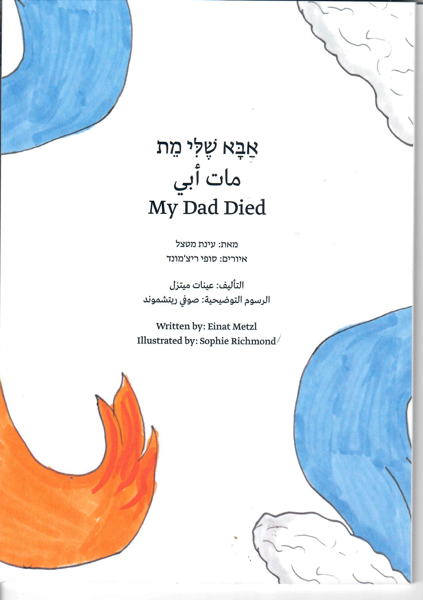 Read more about the article אבא שלי מת – My Dad Died – עינת מטצל